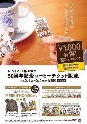 コメダ創業50周年記念 コーヒーチケット4日間限定販売 ハウス美装工業株式会社