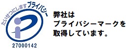 弊社はプライバシーマークを取得しています