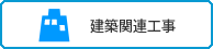 建築関連工事へ