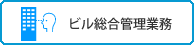 ビル総合管理業務