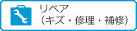 リペア（キズ・修理・補修）へ