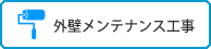 外壁メンテナンス工事へ